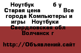 Ноутбук toshiba б/у. › Старая цена ­ 6 500 - Все города Компьютеры и игры » Ноутбуки   . Свердловская обл.,Волчанск г.